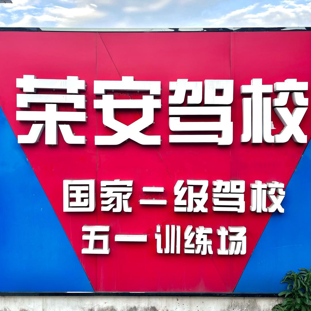 南宁融桉驾校