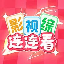 影视综连连看