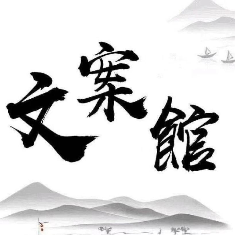 文案馆