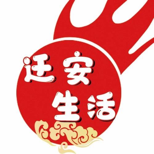 迁安生活