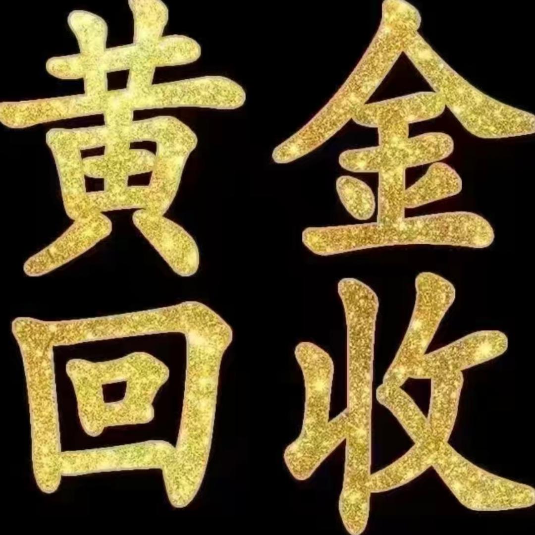 小黑常州专业回收黄金手表包包各种卡.秒款