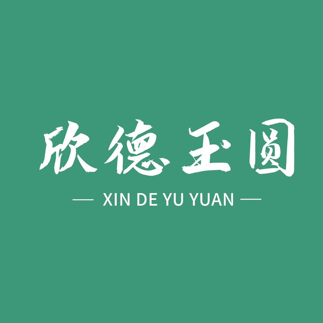 欣德玉圆