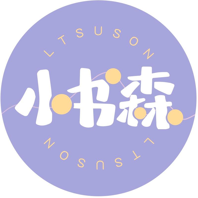 小书森成都时光谣文化创意有限公司学习用品专卖店