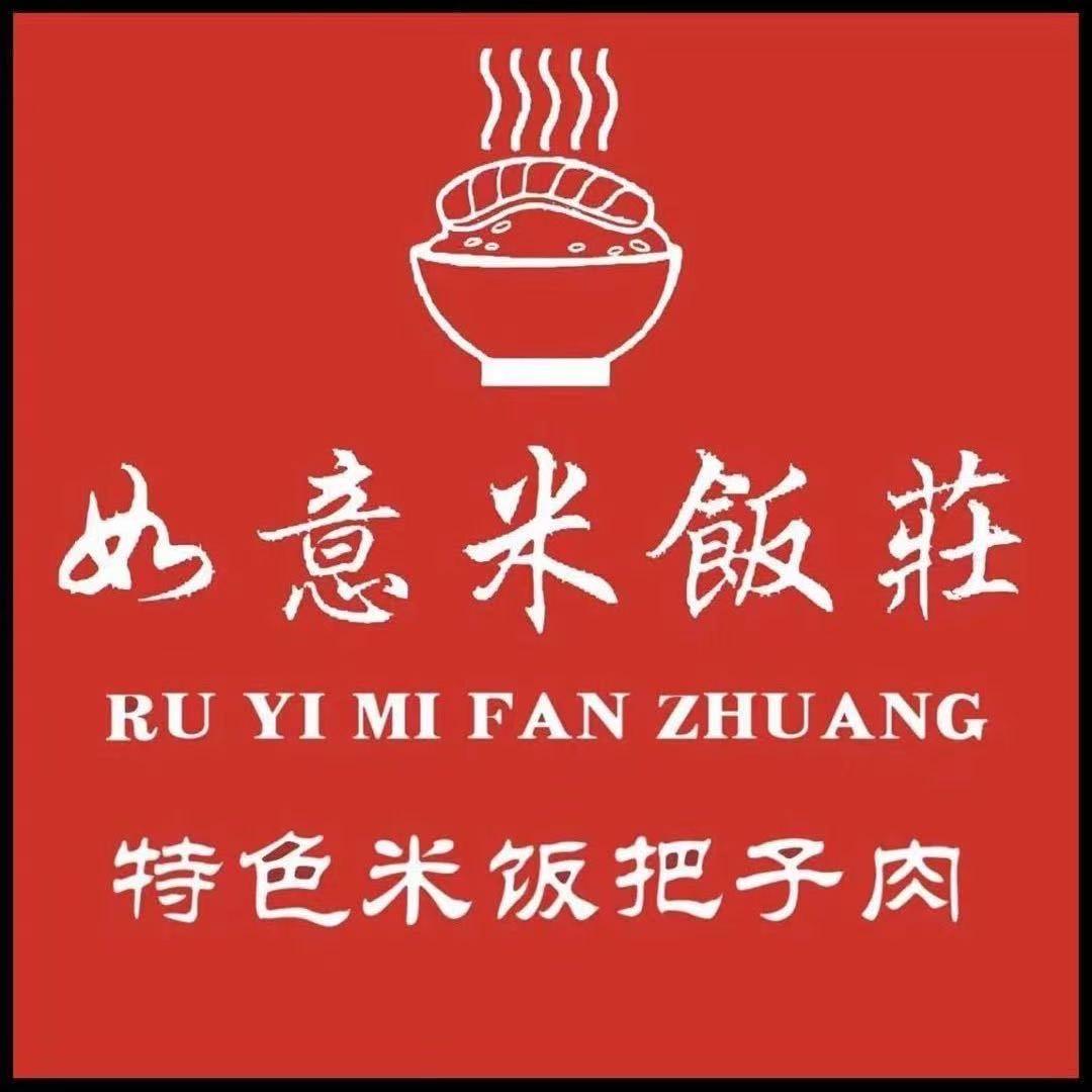 如意米饭莊（见埠店）