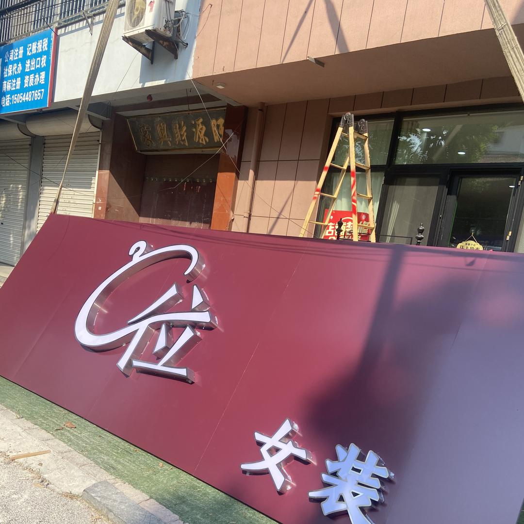 寿光台头.C位女装