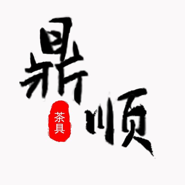 鼎顺茶具