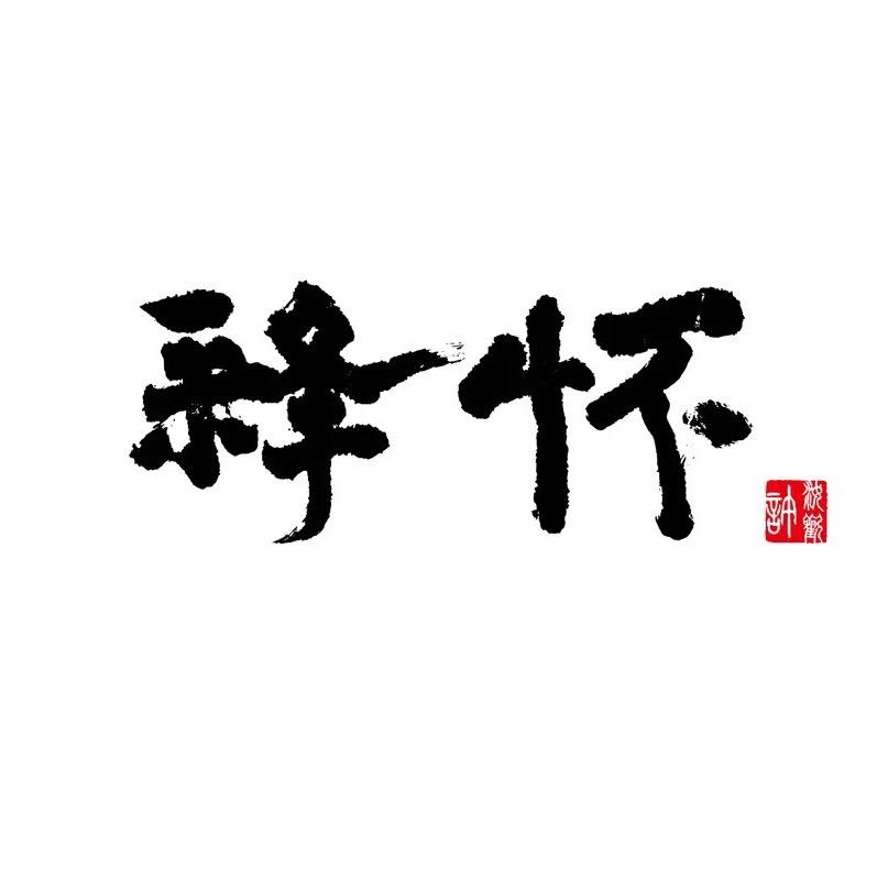 全剧终