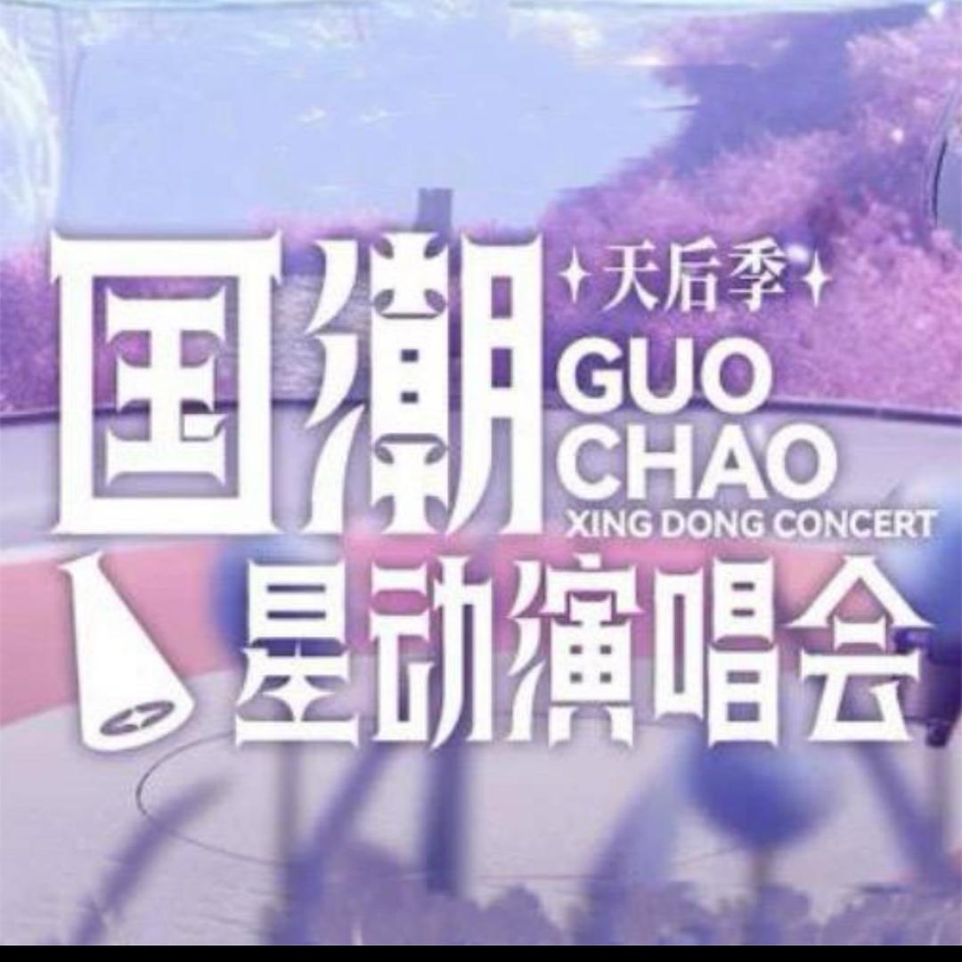 国潮星动演唱会天后季长春站.乐翎传媒