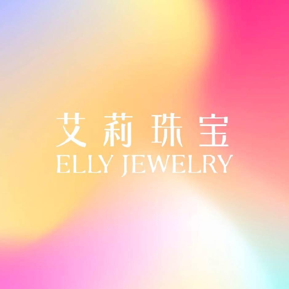 艾莉珠宝