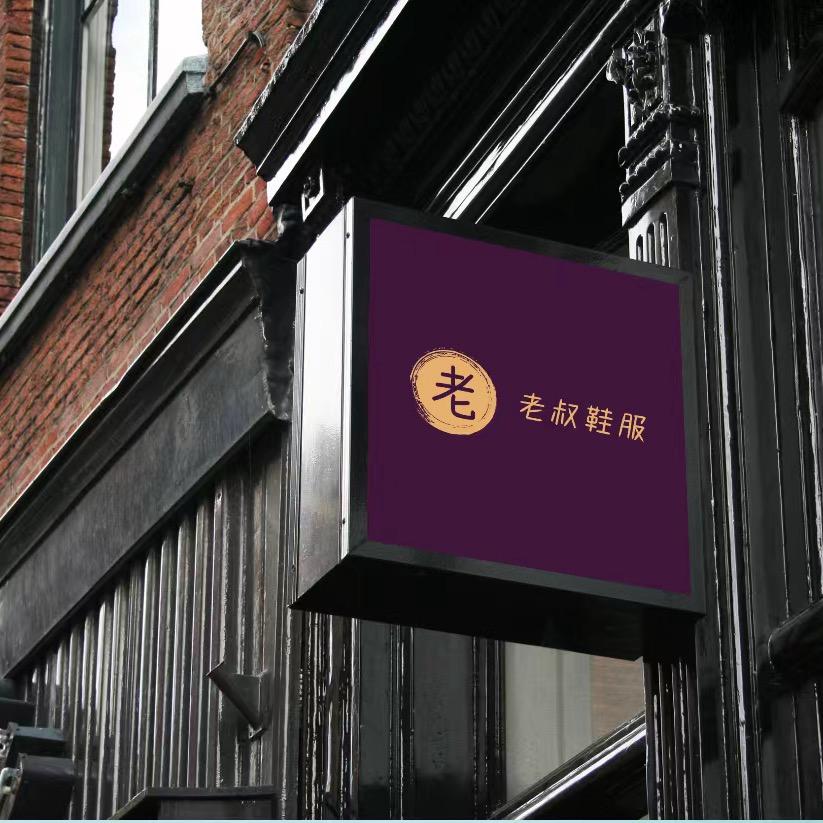 老叔鞋业