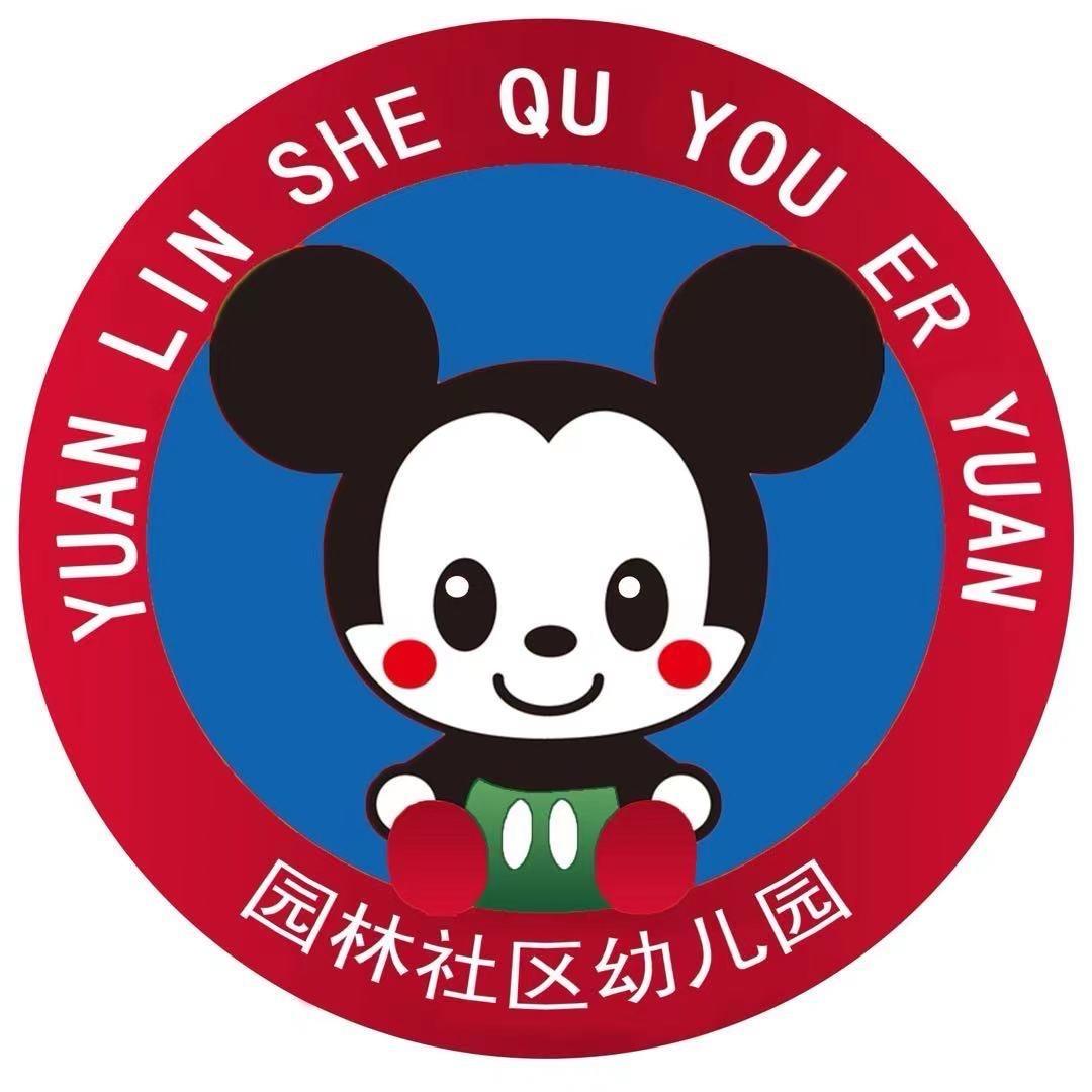 园林社区幼儿园