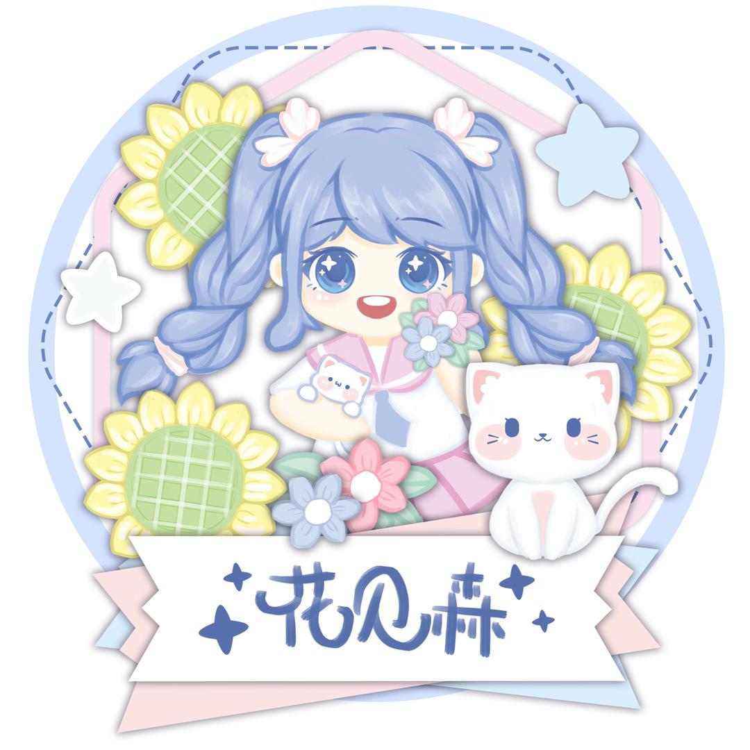 花见森