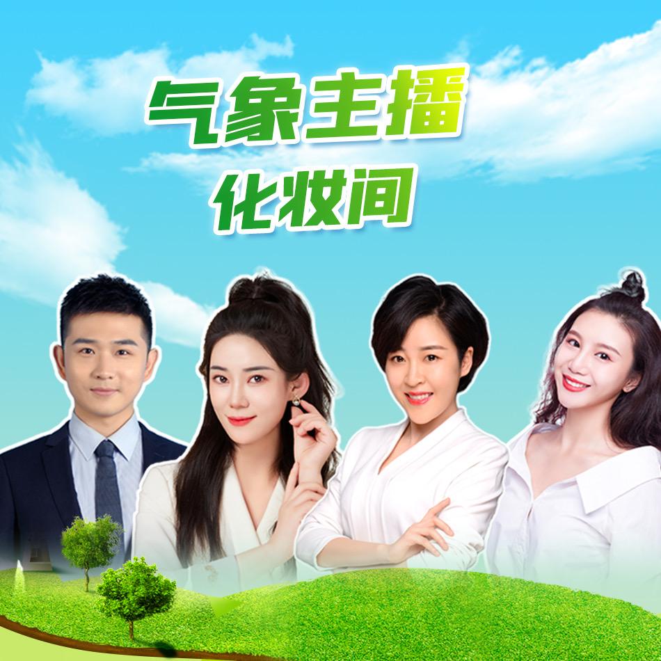 气象主播的化妆间