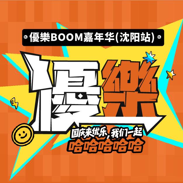 優樂中文唱跳（沈阳站）