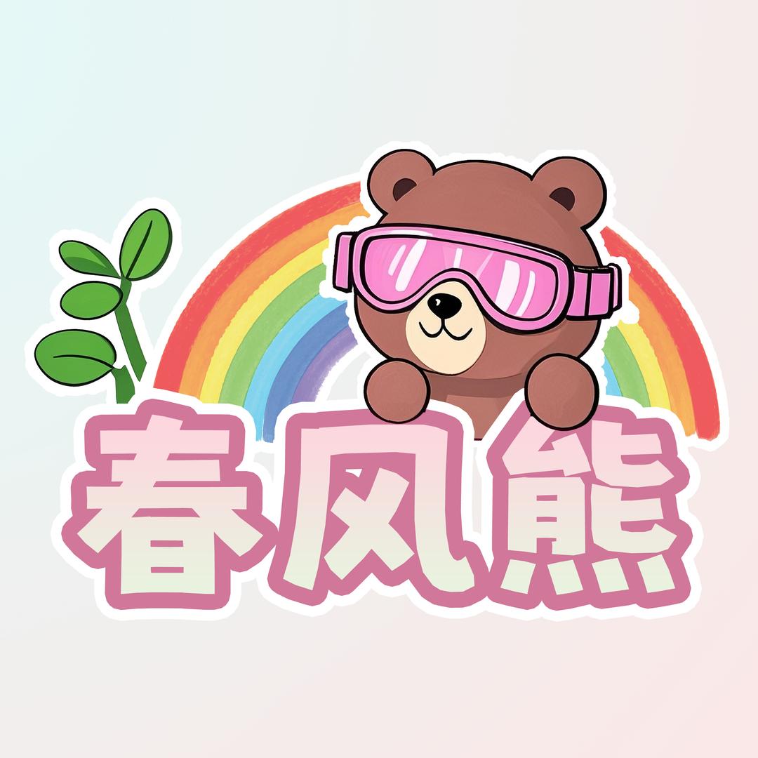 春风熊生活馆