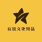 瓦锐文化用品