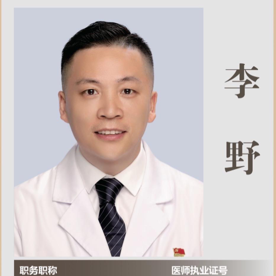 脊柱外科李野医生