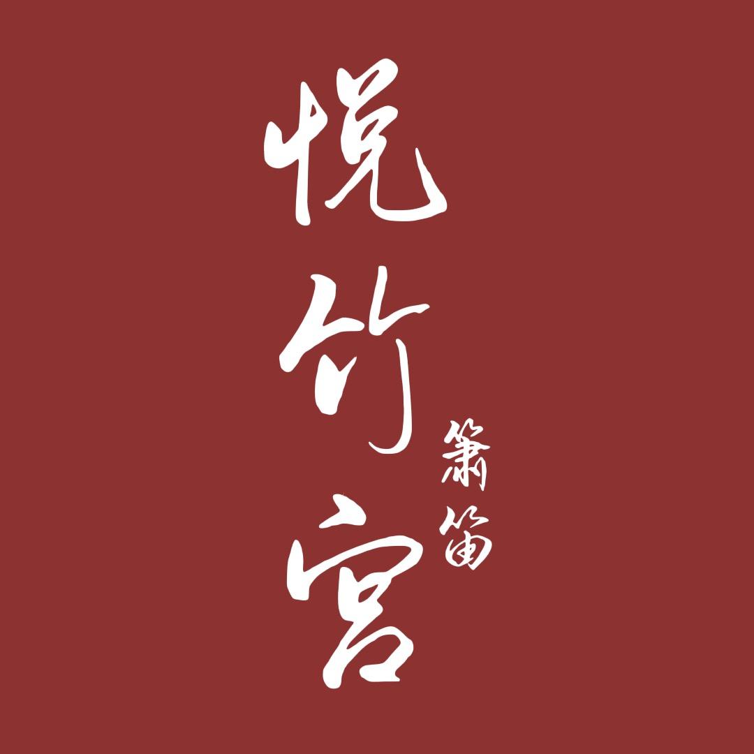 悦竹宫箫笛