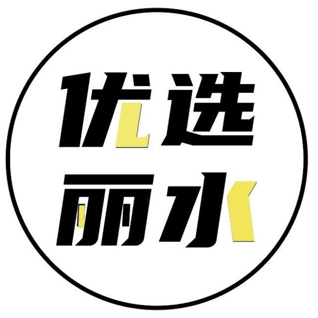 优选丽水