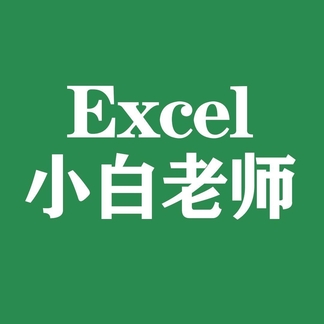 Excel小白老师