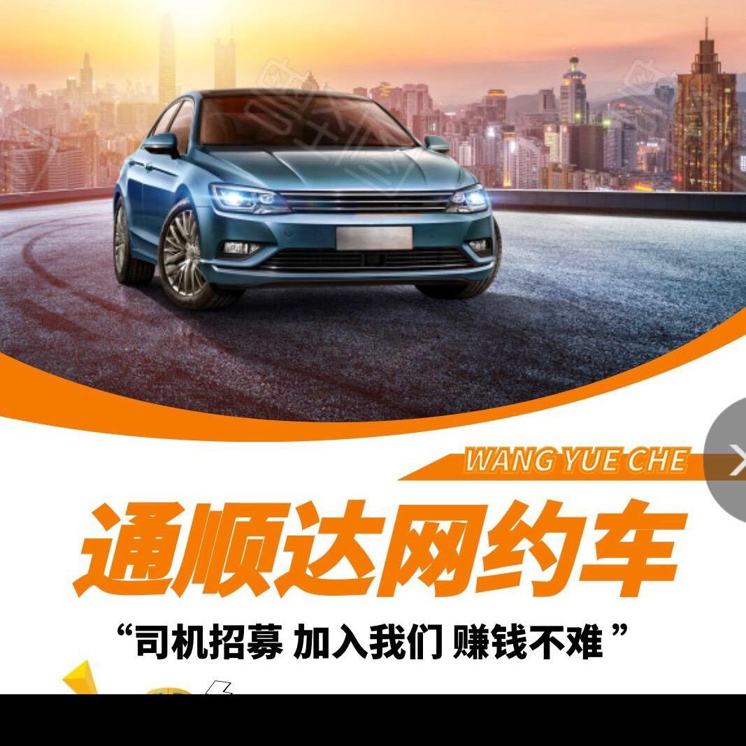 驻马店通顺达网约车