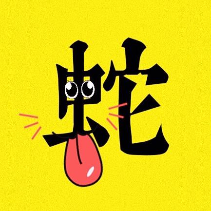 蛇尖电影