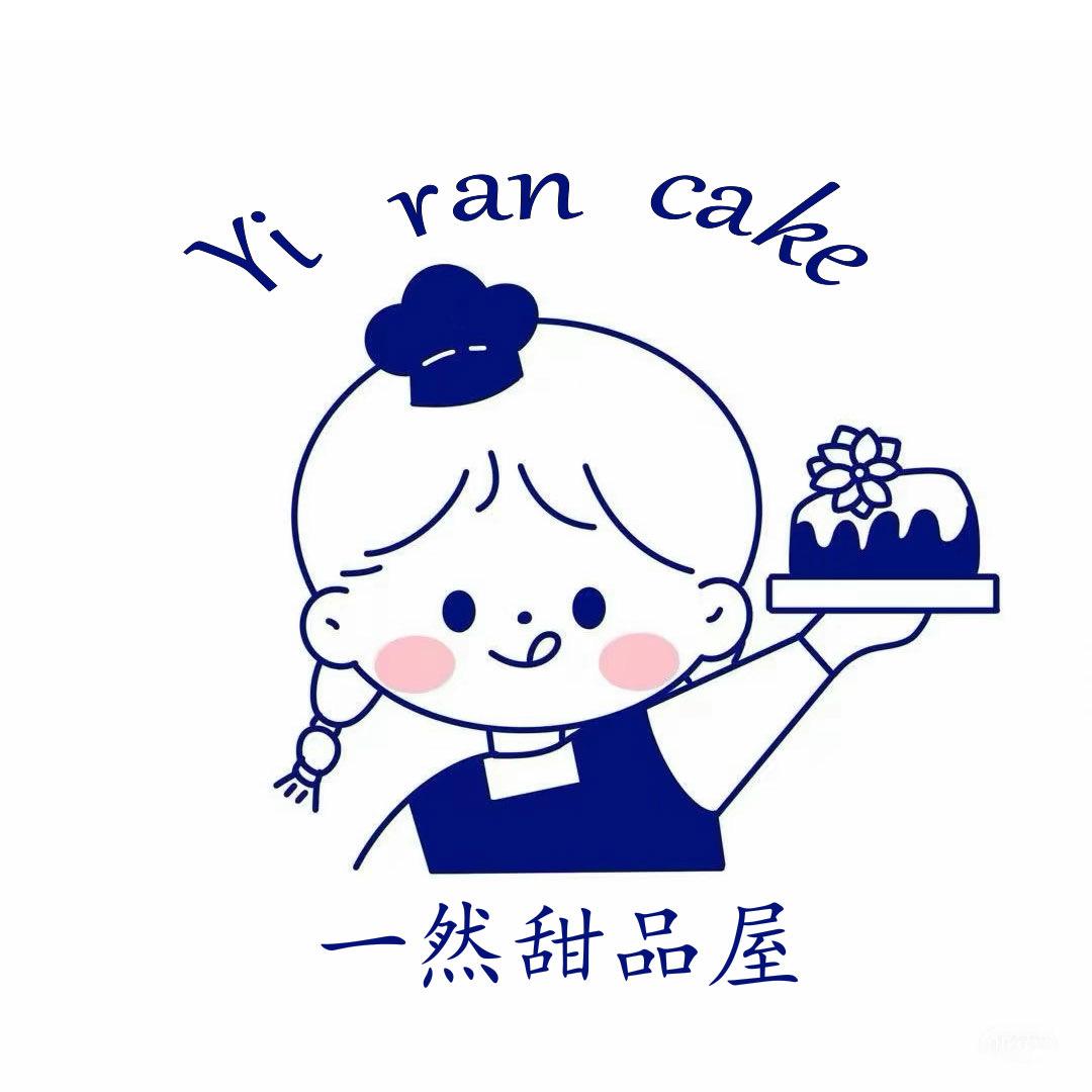 一然甜品屋