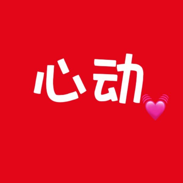 心动绳子