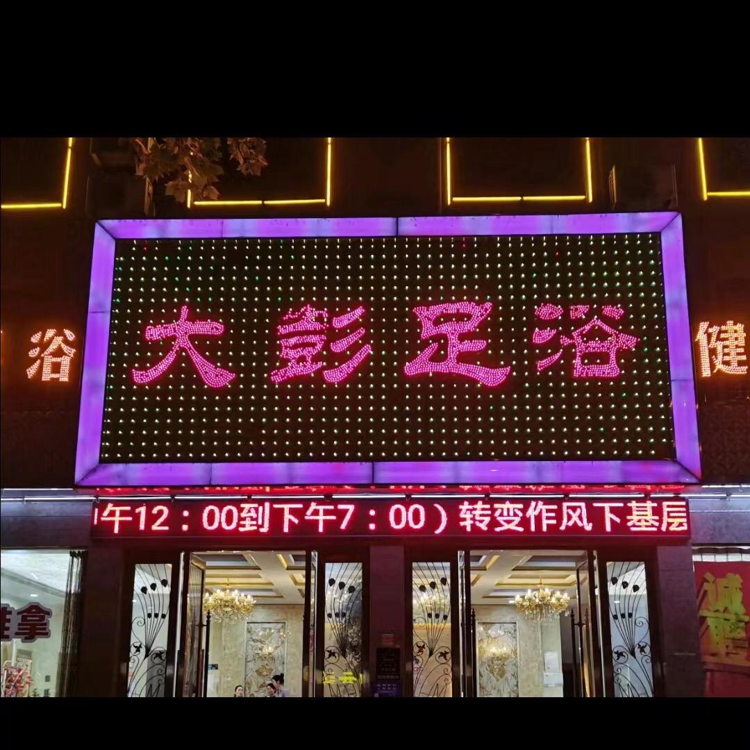 潜江市大彭足浴中心