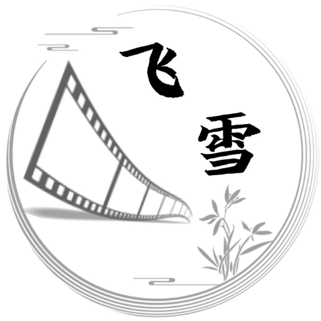 飞雪说剧