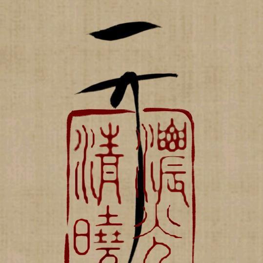 清 晓