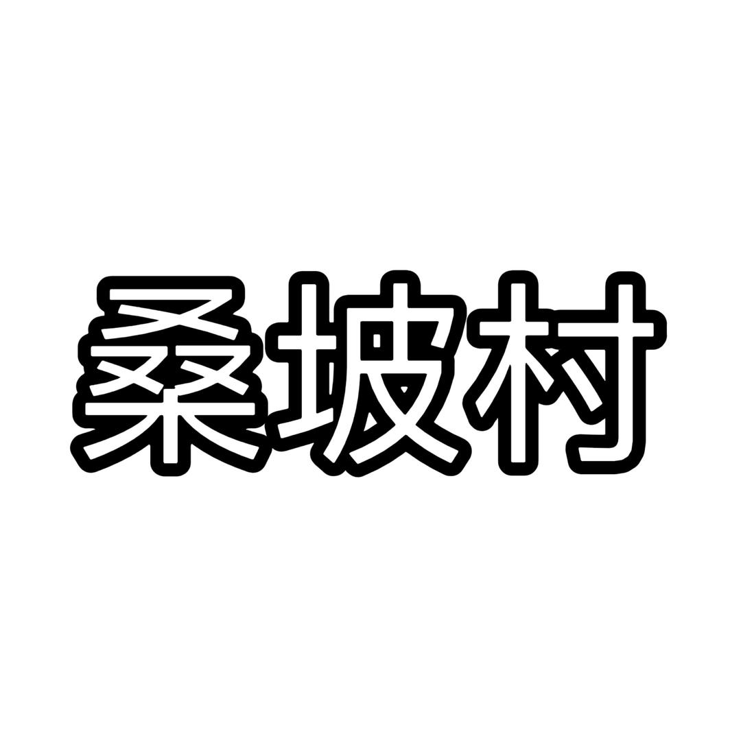 桑坡村张叁