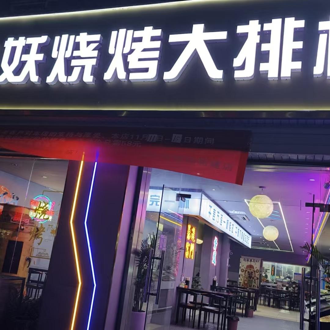 羊小妖烧烤大排档（新建店）