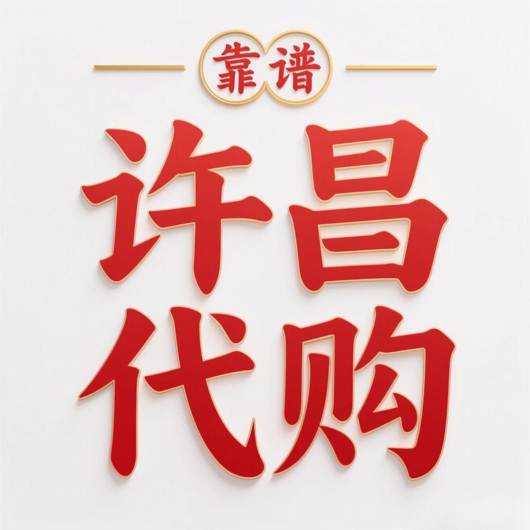 许昌超市孬蛋儿
