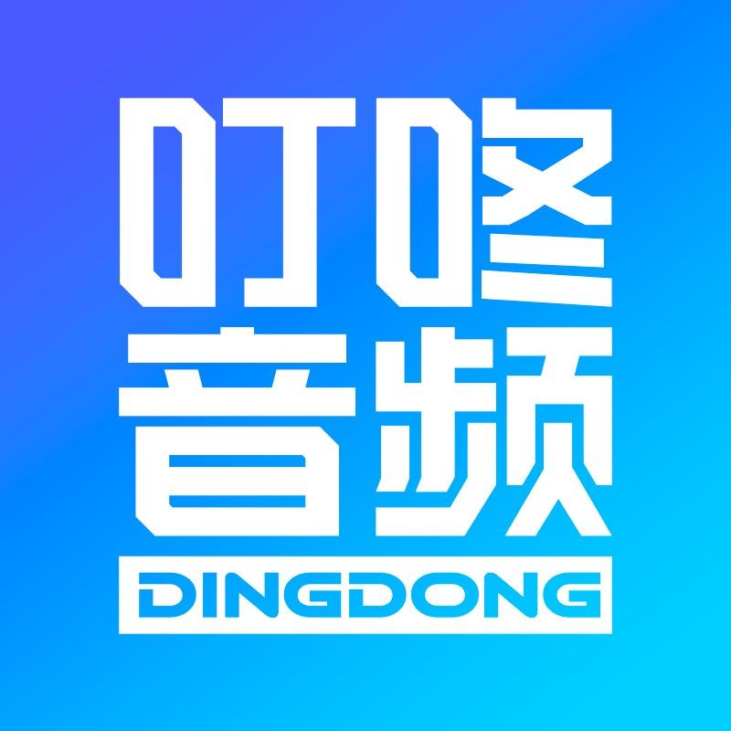 叮咚音频
