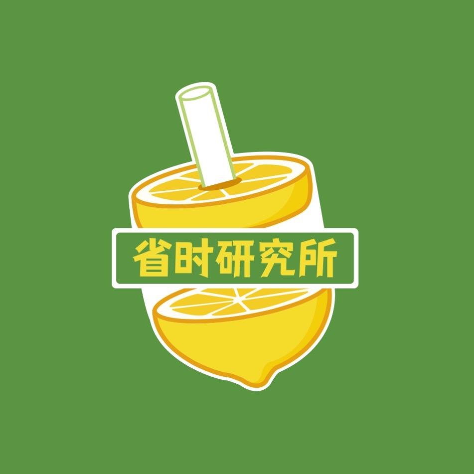 省时研究所