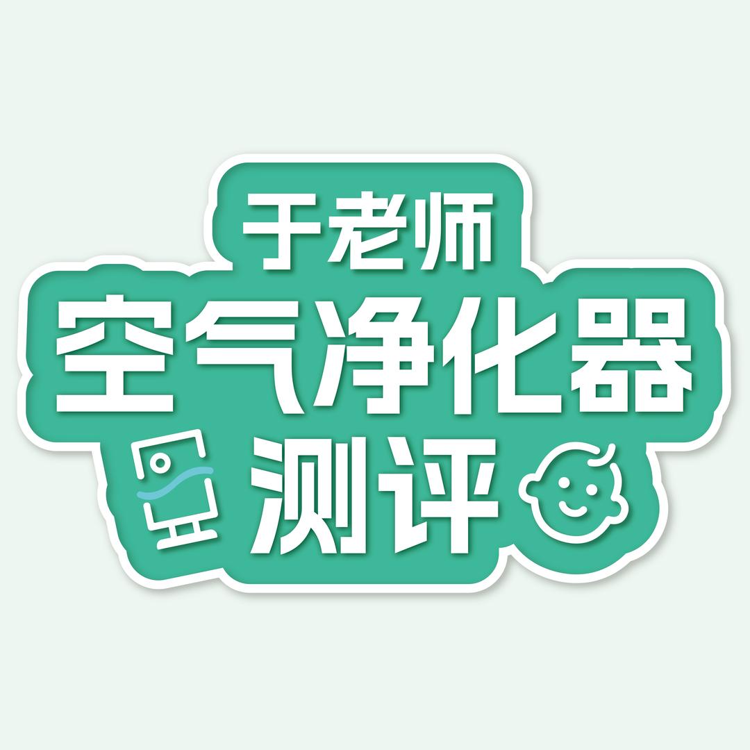 空气净化器测评-于老师