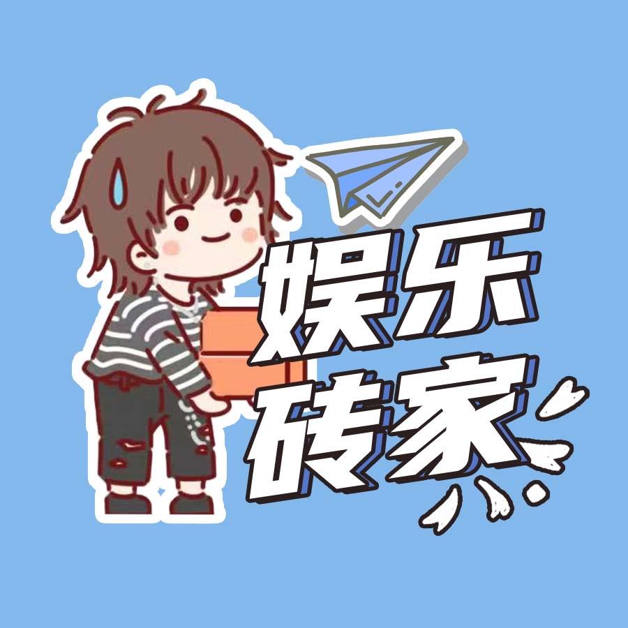 娱乐砖家
