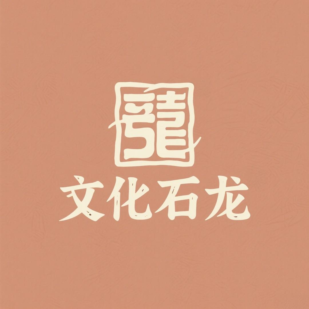 文化石龍