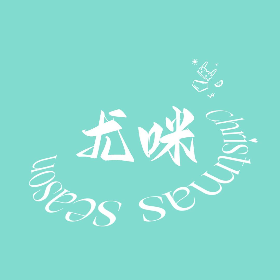 尤咪私物