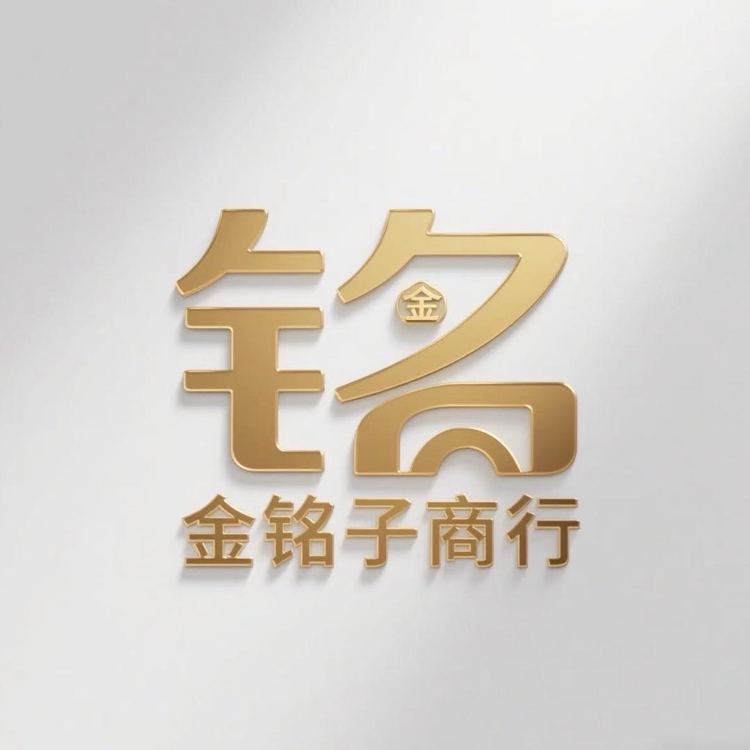 金铭子百货商行直播号