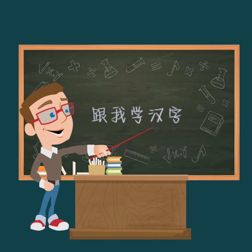 魏老师识字读书