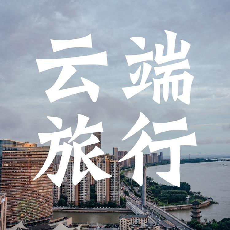 云端的旅行