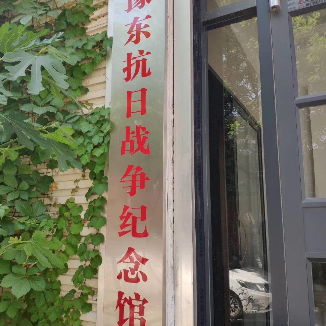 豫东抗日战争纪念馆