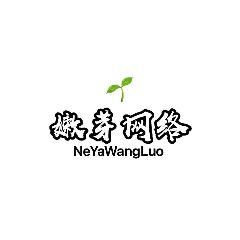 嫩芽