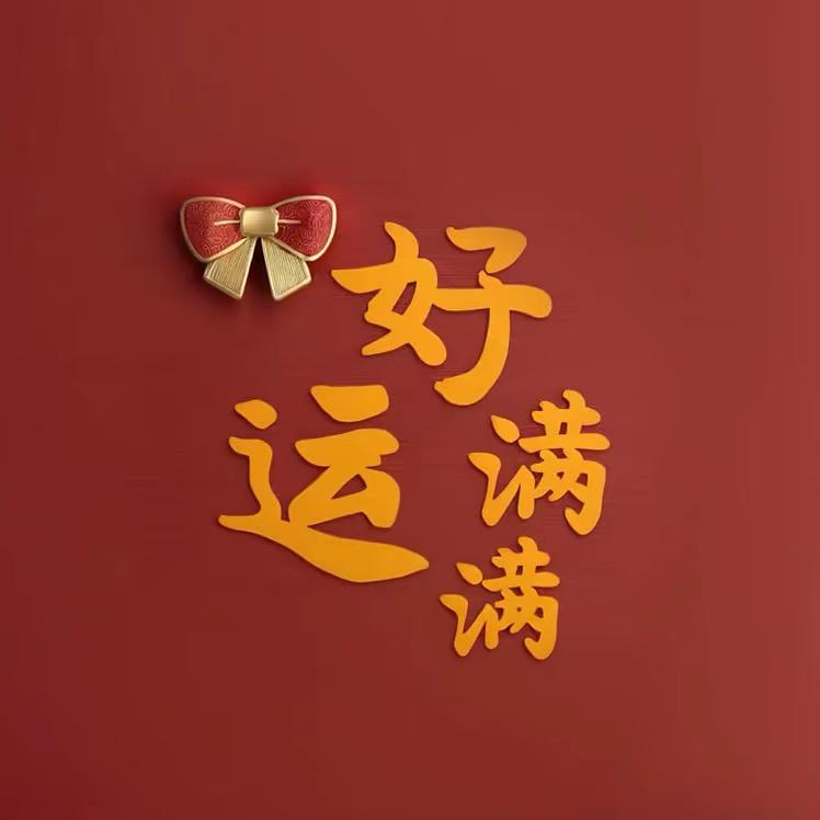 好运满满