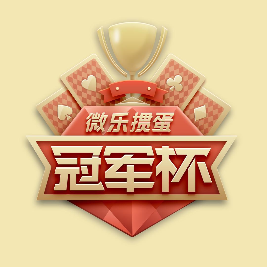 微乐掼蛋冠军杯（副房间）