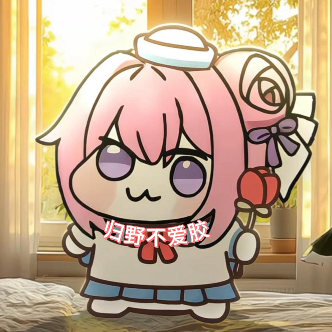 归野不爱胶