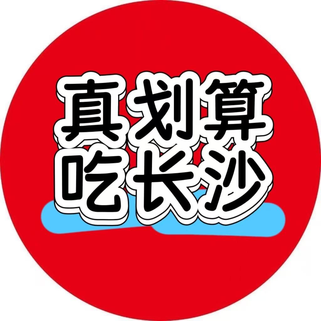 真划算吃长沙