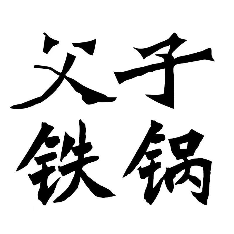 梁氏父子铁锅工厂店